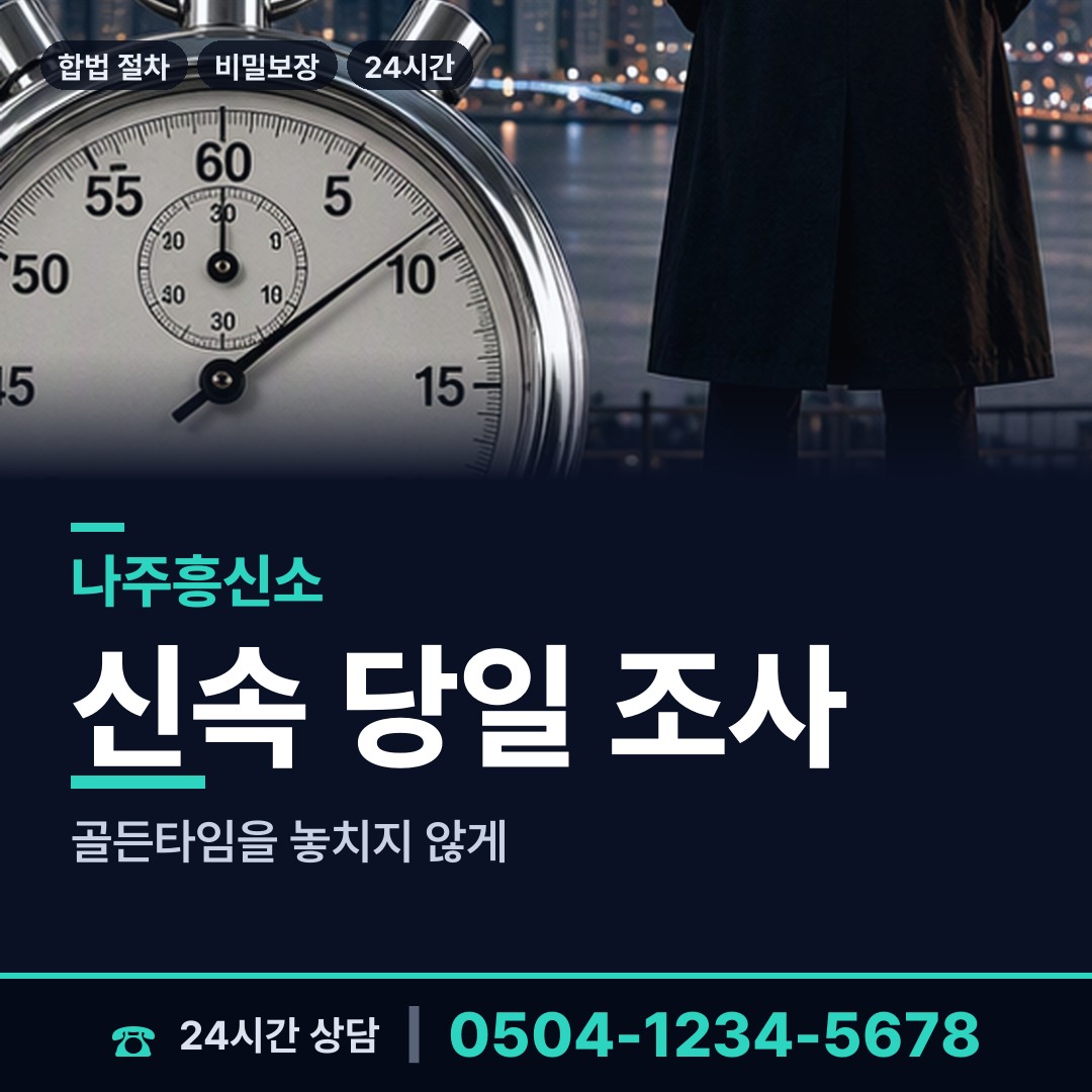 나주 이창동 외도의심 상담 안내