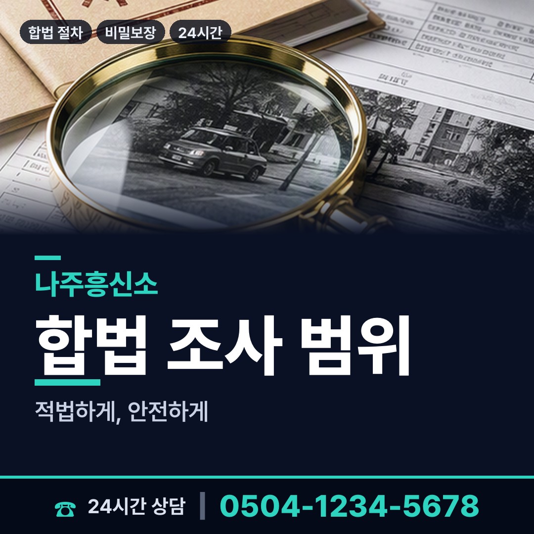 나주 이창동 민간조사업체 상담 안내