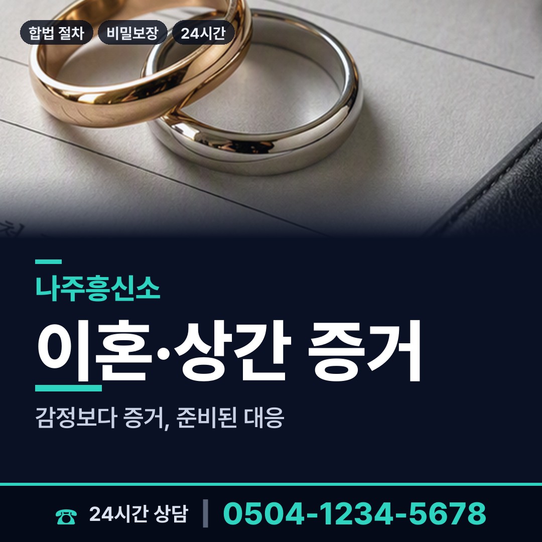 나주 이창동 흥신소 상담 안내