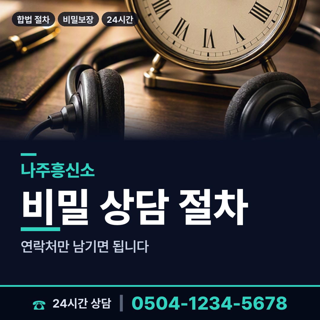 나주 이창동 외도미행 상담 안내