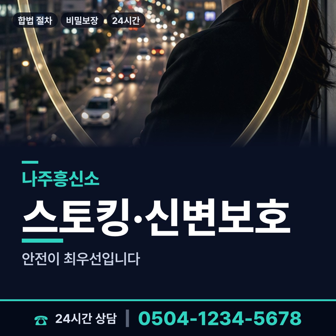 나주 이창동 인터넷흥신소 상담 안내